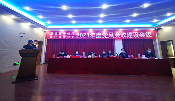 承德苏垦银河召开2021年党风廉政建设会议(图1) 承德苏垦银河召开2021年党风廉政建设会议(图1)
