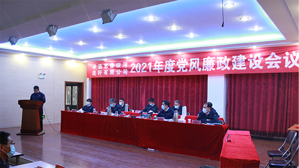 承德苏垦银河召开2021年党风廉政建设会议(图2) 承德苏垦银河召开2021年党风廉政建设会议(图2)