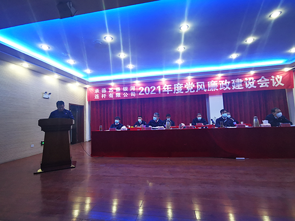 承德苏垦银河召开2021年党风廉政建设会议(图3) 承德苏垦银河召开2021年党风廉政建设会议(图3)