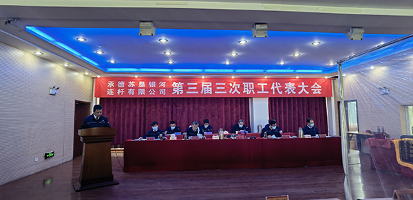 承德苏垦银河召开三届三次职工代表大会及2021年工作会议(图1) 承德苏垦银河召开三届三次职工代表大会及2021年工作会议(图1)
