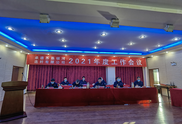 承德苏垦银河召开三届三次职工代表大会及2021年工作会议(图2) 承德苏垦银河召开三届三次职工代表大会及2021年工作会议(图2)
