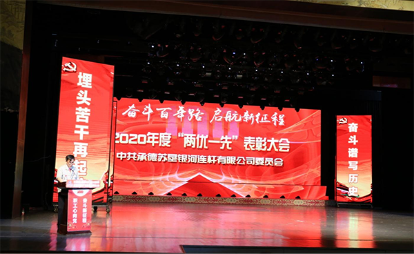 奋斗百年路 起航新征程 承德苏垦银河党委召开庆祝中国共产党建党100周年 暨七一表彰大会(图4) 奋斗百年路 起航新征程 承德苏垦银河党委召开庆祝中国共产党建党100周年 暨七一表彰大会(图4)