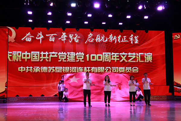 奋斗百年路 起航新征程 承德苏垦银河党委召开庆祝中国共产党建党100周年 暨七一表彰大会(图6) 奋斗百年路 起航新征程 承德苏垦银河党委召开庆祝中国共产党建党100周年 暨七一表彰大会(图6)